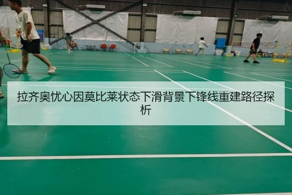 拉齐奥忧心因莫比莱状态下滑背景下锋线重建路径探析