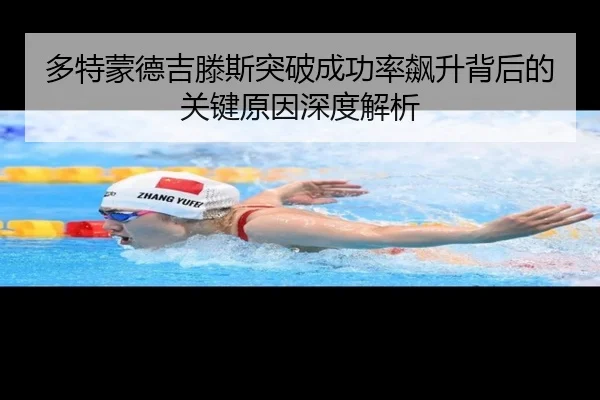 多特蒙德吉滕斯突破成功率飙升背后的关键原因深度解析