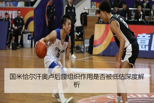 国米恰尔汗奥卢后腰组织作用是否被低估深度解析