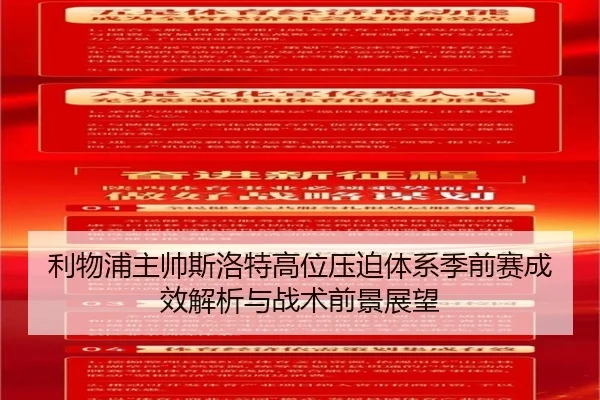 利物浦主帅斯洛特高位压迫体系季前赛成效解析与战术前景展望