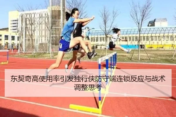 东契奇高使用率引发独行侠防守端连锁反应与战术调整思考