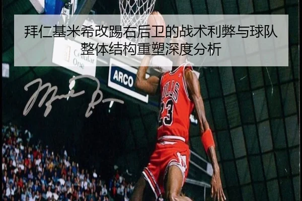 拜仁基米希改踢右后卫的战术利弊与球队整体结构重塑深度分析