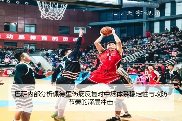巴萨内部分析佩德里伤病反复对中场体系稳定性与攻防节奏的深层冲击