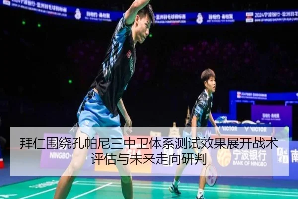 拜仁围绕孔帕尼三中卫体系测试效果展开战术评估与未来走向研判