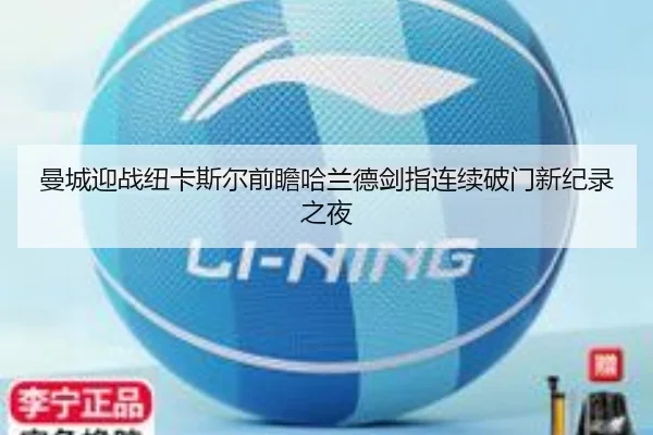 曼城迎战纽卡斯尔前瞻哈兰德剑指连续破门新纪录之夜